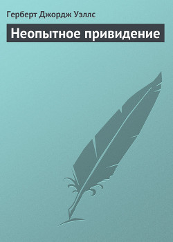 Книга Неопытное привидение