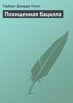 Книга Похищенная бацилла