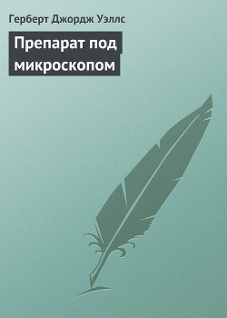 Книга Препарат под микроскопом