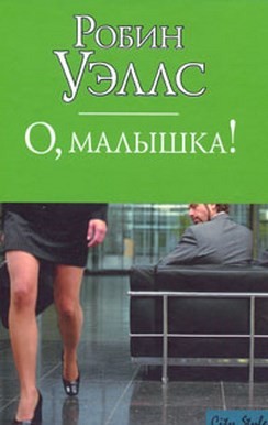Книга О, малышка!