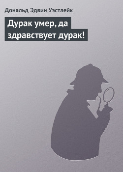 Книга Дурак умер, да здравствует дурак!
