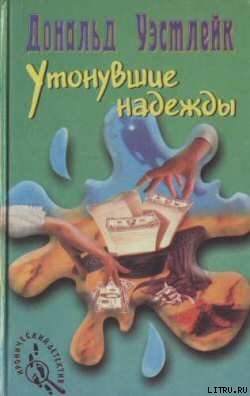 Книга Утонувшие надежды