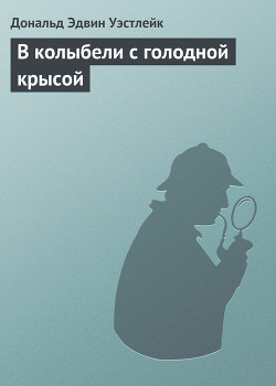 Книга В колыбели с голодной крысой