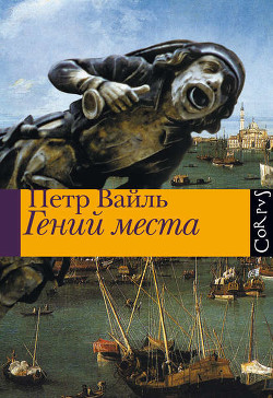 Книга Гений места