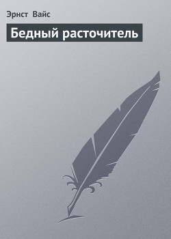 Книга Бедный расточитель