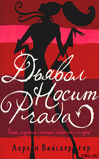 Книга Дьявол носит «Прада»