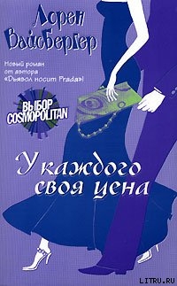 Книга У каждого своя цена
