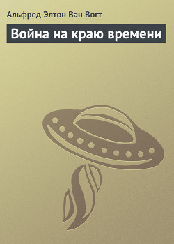 Книга Война на краю времени