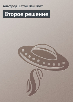 Книга Второе решение