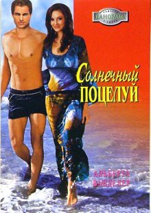 Книга Солнечный поцелуй