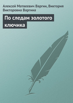Книга По следам золотого ключика