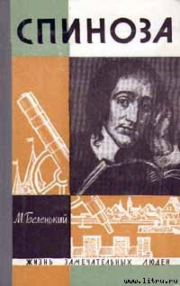 Книга Спиноза