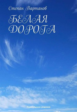 Книга Белая дорога