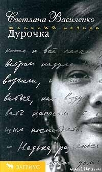 Книга Дурочка