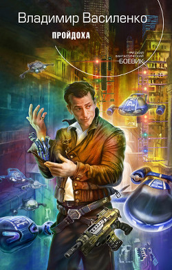 Книга Пройдоха