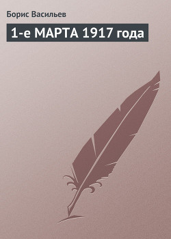 Книга 1-е МАРТА 1917 года