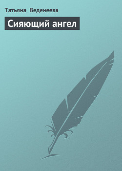 Книга Сияющий ангел