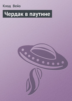 Книга Чердак в паутине