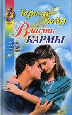 Книга Власть кармы