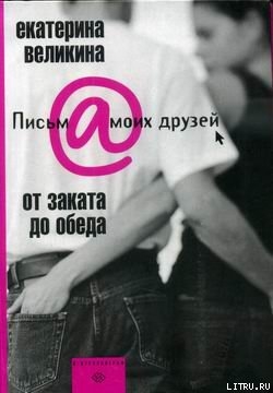 Книга От заката до обеда