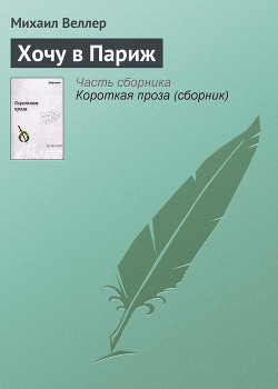 Книга Хочу в Париж
