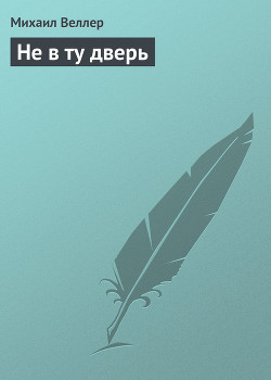 Книга Не в ту дверь