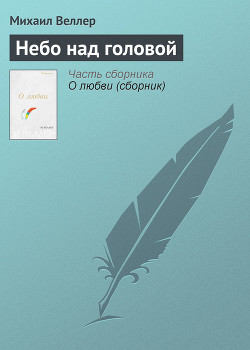 Книга Небо над головой