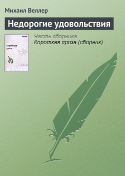 Книга Недорогие удовольствия