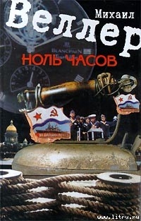 Книга Ноль часов