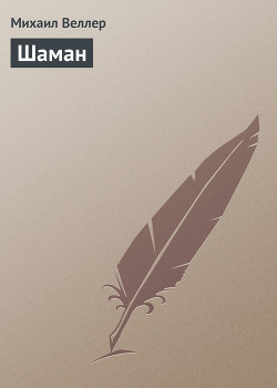 Книга Шаман