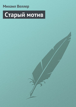 Книга Старый мотив