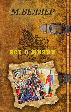 Книга Все о жизни