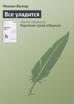 Книга Все уладится