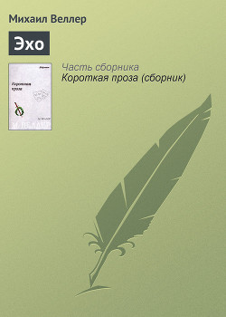 Книга Эхо