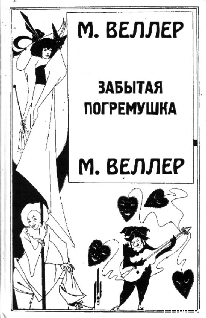 Книга Забытая погремушка