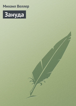 Книга Зануда