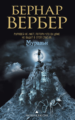 Книга Муравьи