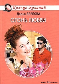Книга Огонь любви