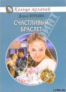 Книга Счастливый браслет