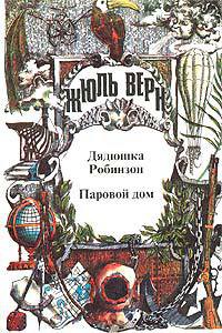 Книга Паровой дом