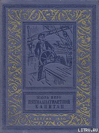 Книга Пятнадцатилетний капитан