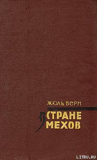 Книга В стране мехов
