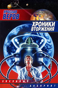 Книга Хроники Вторжения