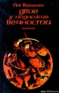 Книга Двое у подножия Вечности