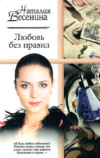 Книга Любовь без правил