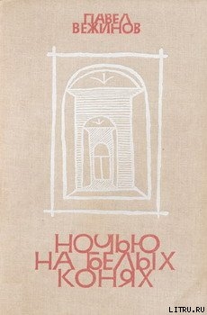 Книга Ночью на белых конях