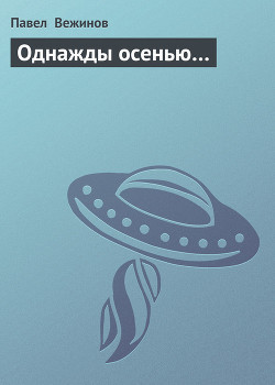 Книга Однажды осенью…