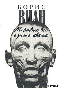 Книга Мертвые все одного цвета