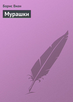 Книга Мурашки