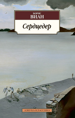 Книга Сердцедер